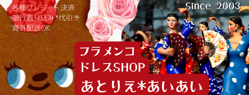フラメンコ 衣裳 ダンス/バレエ その他スポーツ スポーツ・レジャー 【オンライン限定商品】